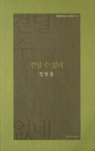 견딜 수 없네 (문학과지성사 시인선 05)